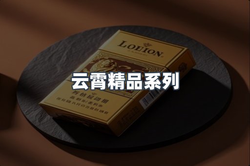 云霄精品系列